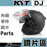 在飛比找蝦皮購物優惠-KYT DJ 大鏡片 KYT-VO 淺墨 抗UV400 耐磨