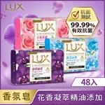 LUX麗仕 新香氛皂80G (三款任選)_48入