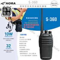 在飛比找蝦皮購物優惠-HORA S-360 業務型 免執照 無線電 手持對講機〔贈