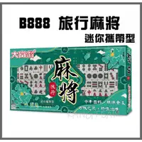 在飛比找蝦皮購物優惠-亞灣 B888 大富翁 旅行麻將 迷你攜帶型 新 (B811