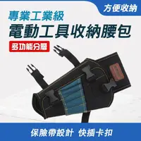 在飛比找momo購物網優惠-【大師傅】電工專用 電動工具腰掛式帆布工具袋 PM302-G