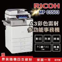 在飛比找PChome24h購物優惠-【RICOH 理光 】MP C3503 A3數位彩色多功能事