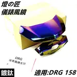 Q3機車精品 燈匠 鍍鈦 風鏡 小風鏡 儀表風鏡 儀錶風鏡 適用 SYM三陽 DRG 158 龍王