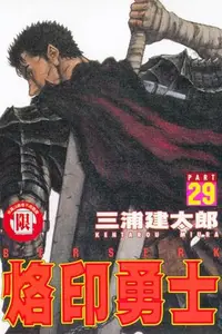 在飛比找買動漫優惠-【動漫趴趴購】《漫畫》烙印勇士 ２９．「送書套」．三浦建太郎