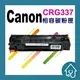 CANON CRG-337 副廠碳粉匣適用:MF-211/MF-212W/MF-215/MF-216N/MF-229DW/MF217w/MF226dn/MF232w/MF235/MF237w/MF241d/MF244dw/MF246dn/MF249dw/LBP151dw