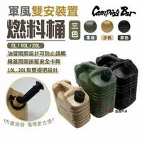 在飛比找樂天市場購物網優惠-【CampingBar】燃料桶5L/10L/20L 軍綠/沙