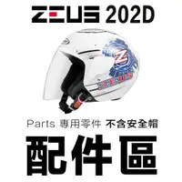在飛比找蝦皮商城優惠-瑞獅 ZEUS ZS-202D 安全帽 頭襯 耳襯 鏡片 2