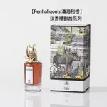 PENHALIGON'S 潘海利根 獸首 香精 75ML 公鹿 花豹 狐狸 獵犬 孔雀 獅子 靈貓 老鷹 公雞 綠頭鴨