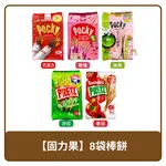 固力果 PRETZ／POCKY 8袋入( 沙拉／草莓／巧克力／抹茶 / 番茄 ) 巧克力棒 棒餅 大包裝 餅乾棒