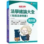 2024【好評狂銷的法緒最佳用書】法學緒論大全(包括法律常識) 千華 成宜