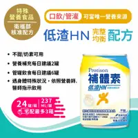 在飛比找樂天市場購物網優惠-補體素 補體素 低渣HN 完整均衡配方 237mLx24罐/