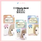 現貨 日本BEAUTY WORLD 素肌美人雙眼皮貼 30回入 透明 膚色 隱形 極細 雙眼皮貼