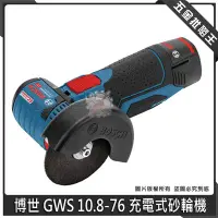 在飛比找Yahoo!奇摩拍賣優惠-五金批發王【全新】BOSCH 博世 GWS 10.8-76 