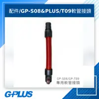 在飛比找蝦皮購物優惠-GPLUS 拓勤 GP-S08/S08PLUS/T09軟管接