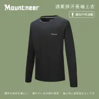在飛比找momo購物網優惠-【Mountneer山林】男 透氣排汗長袖上衣-黑色 21P