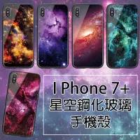 在飛比找蝦皮購物優惠-G103 蘋果 IPhone7+ 星空鋼化玻璃手機殼 背殼 