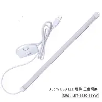 在飛比找蝦皮商城優惠-【Fameli】USB LED燈條 35cm 白/黃/自然光