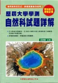 在飛比找TAAZE讀冊生活優惠-歷屆大學學測自然科試題詳解（83年－98年） (二手書)