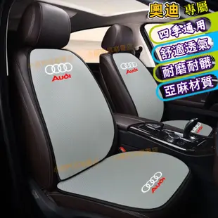 奧迪Audi  亞麻座墊 透氣通風  汽車椅墊靠背墊 A1 A4 A3 Q5 Q2 Q3 A6 Q7 A8 汽車坐墊