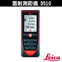 在飛比找蝦皮購物優惠-Leica 萊卡 DISTO D510 雷射 測距儀 多功能