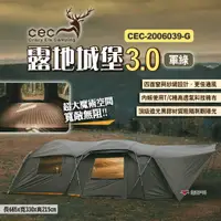 在飛比找蝦皮商城優惠-【CEC】露地城堡3.0 CEC-2006039-G 軍綠 