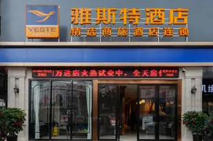 雅斯特精選酒店(南寧朝陽萬達店)Yeste Hotel (Nanning Chaoyang Wanda)