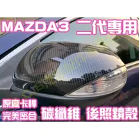 在飛比找蝦皮購物優惠-現貨🥇MAZDA3 二代 2代 碳纖維 後照鏡殼 替換式 卡