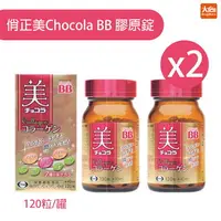 在飛比找樂天市場購物網優惠-俏正美Chocola BB 膠原錠 120錠X2入組