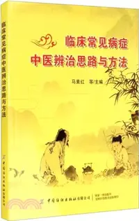 在飛比找三民網路書店優惠-臨床常見病症中醫辨治思路與方法（簡體書）