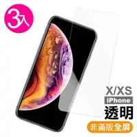 在飛比找momo購物網優惠-iPhone X XS保護貼透明高清玻璃鋼化膜手機膜(3入 