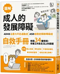 在飛比找TAAZE讀冊生活優惠-【圖解】成人的發展障礙〔ADHD注意力不足過動症〕•〔ASD