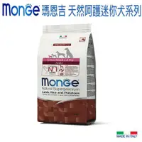 在飛比找ETMall東森購物網優惠-Monge 瑪恩吉 天然呵護迷你成犬配方(羊肉+米+馬鈴薯)