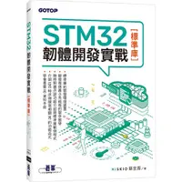 在飛比找蝦皮購物優惠-STM32韌體開發實戰(標準庫)＜書弗雷＞