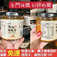 在飛比找蝦皮購物優惠-㊣金門特產㊣新鮮現貨 金門辣嬌 手工製作香辣醬 原價200 