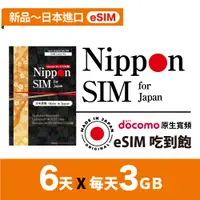 在飛比找蝦皮購物優惠-Nippon SIM 日本原生esim *非漫遊 6天x3G