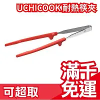 在飛比找Yahoo!奇摩拍賣優惠-日本製 AUX UCHICOOK 耐高溫長筷夾 28cm 炒