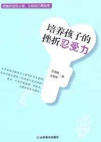 在飛比找博客來優惠-培養孩子的挫折忍受力