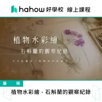 在飛比找momo購物網優惠-【Hahow 好學校】植物水彩繪 石斛蘭的觀察紀錄