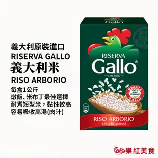 Gallo 公雞牌 RISO ARBORIO 義大利米 1kg 歐陸燉飯食材 歐陸食材 義大利燉飯