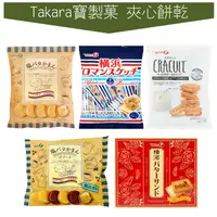 在飛比找蝦皮購物優惠-世界GO 現貨 日本 Takara 寶製菓 夾心餅 煉乳奶油
