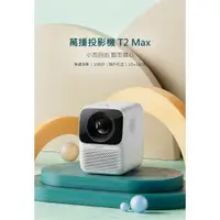 在飛比找蝦皮購物優惠-Wanbo 萬播投影機 T2 Max 二手便宜賣