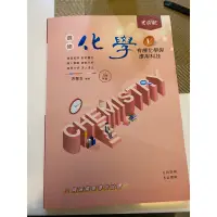 在飛比找蝦皮購物優惠-全新！！引航-選修化學分冊講義：第五冊有機化學與應用科技