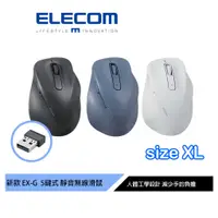 在飛比找蝦皮商城優惠-【日本ELECOM】EX-G人體工學 無線靜音5鍵式滑鼠XL