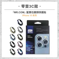 在飛比找樂天市場購物網優惠-『MR.COM』藍寶石鏡頭保護貼 for iPhone15系