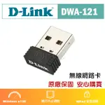 ◎洛克潮流館◎ D-LINK友訊 DWA-121 N150 無線網卡 網卡 USB WIFI 原廠保固