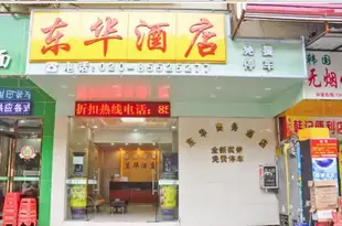 東華商務酒店Donghua Hotel Guangzhou exhibition center branch