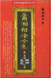 蕭湘相法全集（三）：專論眼神氣色之部