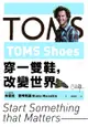 TOMS Shoes：穿一雙鞋，改變世界