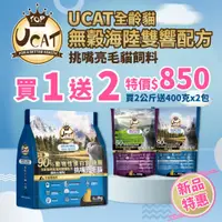 在飛比找蝦皮商城精選優惠-＊短腿兄妹＊UCAT 天然無穀全齡貓 2kg-6Kg｜雞肉&