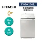 HITACHI 日立 12KG 日製 洗脫烘 變頻 直立式洗衣機 BWDX120EJ